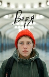 Варя