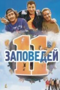 11 заповедей