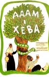 Адам и Хева