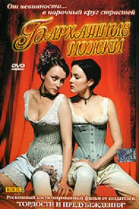 Бархатные ножки