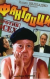 Фантоцци против всех (1980)