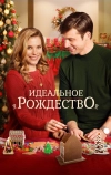 Идеальное Рождество