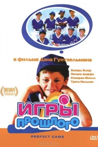 Игры прошлого (2000)