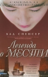 Легенда о мести