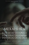 Механика