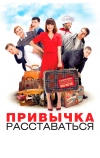 Привычка расставаться