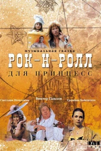 Рок-н-ролл для принцесс