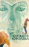 Снежная королева
