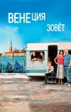 Венеция зовет
