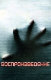 Воспроизведение