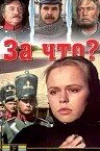 За что?