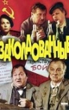 Заколдованные (1994)
