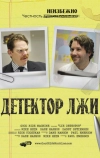 Детектор лжи