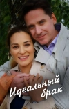 Идеальный брак