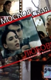 Московская любовь (1991)