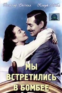 Мы встретились в Бомбее