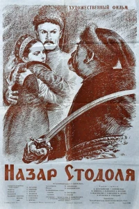 Назар Стодоля