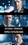 Особо тяжкое преступление