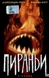 Пираньи