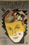 Поцелуй Мэри Пикфорд (1927)