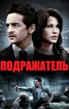 Подражатель