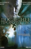 Последнее пророчество