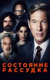 Состояние рассудка