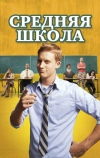 Средняя школа