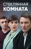 Стеклянная комната