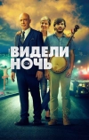Видели ночь