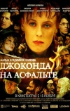 Джоконда на асфальте