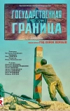 Государственная граница. Фильм 5. Год сорок первый