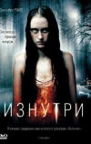 Изнутри