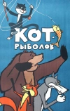 Кот-рыболов