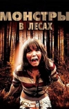 Монстры в лесах