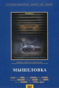 Мышеловка