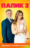 Папик