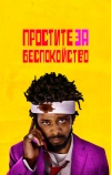 Простите за беспокойство (2018)