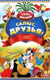 Салют, друзья!