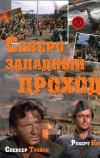 Северо-западный проход (1940)