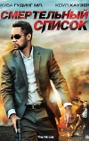 Смертельный список