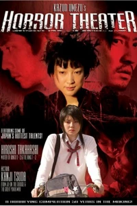 Театр ужасов Кадзуо Умэдзу: Дом жуков (2005)