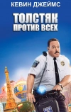 Толстяк против всех