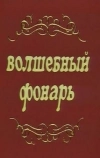 Волшебный фонарь