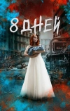 Восемь дней