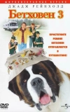 Бетховен 3 (2000)