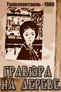 Гравюра на дереве