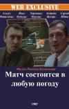 Матч состоится в любую погоду (1985)