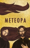 Метеора