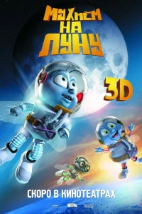Мухнём на Луну (2007) Мухнём на Луну (2007)